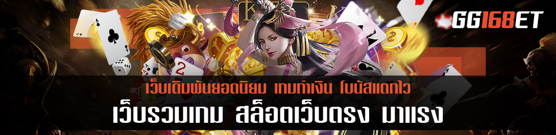 เว็บรวมเกม สล็อตเว็บตรง มาแรง โบนัสแตกบ่อย ฝาก-ถอน ออโต้ ไม่มีขั้นต่ำ ทำเงินได้จริง