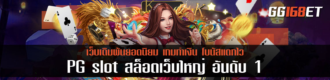 PG slot สล็อต เว็บใหญ่ อันดับ 1 เว็บรวมเกมสล็อต มีเกมเปิดให้บริการมากกว่า 50 เกมในเว็บเดียว ค่ายเดียวก็เอาอยู่