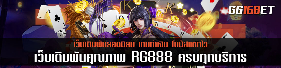 เว็บเดิมพันคุณภาพ RG888 สล็อต รวมเกมเดิมพันครบทุกประเภท ไม่ว่าจะสล็อต ยิงปลา หรือบิงโก