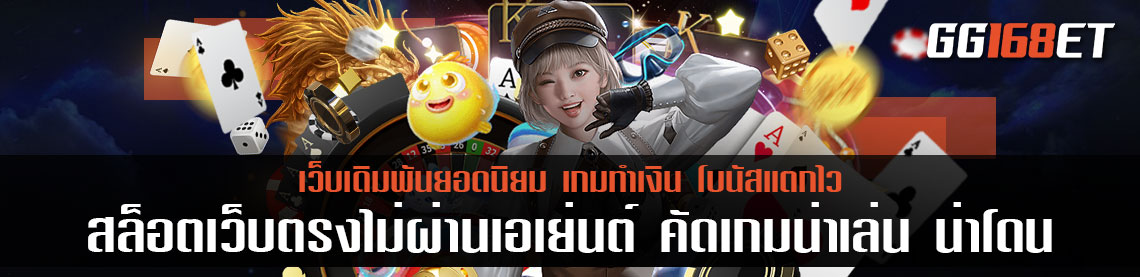 สล็อตเว็บตรงไม่ผ่านเอเย่นต์ คัดเกมน่าเล่น น่าโดน โบนัสแตกบ่อย จาก Joker slot เว็บรวมเกมอันดับ 1