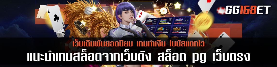 แนะนำเกมสล็อตจากเว็บดัง สล็อต pg เว็บตรง ต่างประเทศ เล่นแล้วทำเงินได้จริง โบนัสแตกไว