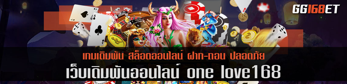 one love 168 รวมเกมยอดฮิตจากทุกค่าย ไว้ในเว็บเดียว ทำเงินได้จริงทุกเกม โบนัสออกบ่อย ฟรีสปินออกง่ายมาก