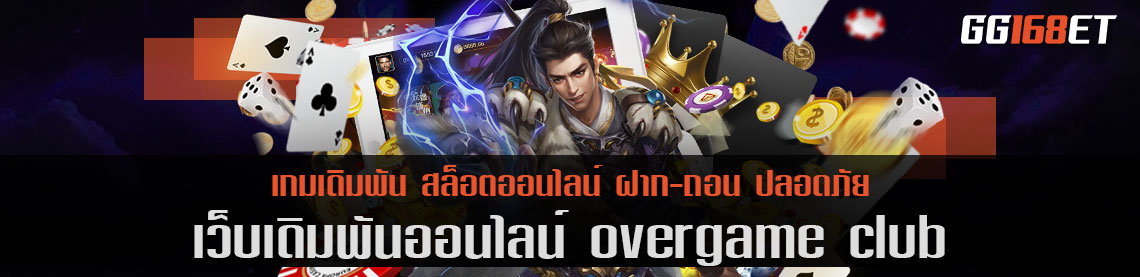 overgame club คลับของคนรักเกมเดิมพัน ทำเงินได้จริงเน้นๆ จากหลักร้อยสู่หลักหมื่น