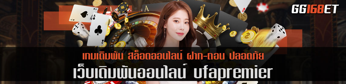 ufapremier เว็บตรง บาคาร่าสด ครบทุกค่าย ไม่ว่าจะค่ายไหน ที่นี้ก็มีให้ครบ จบในเว็บเดียว