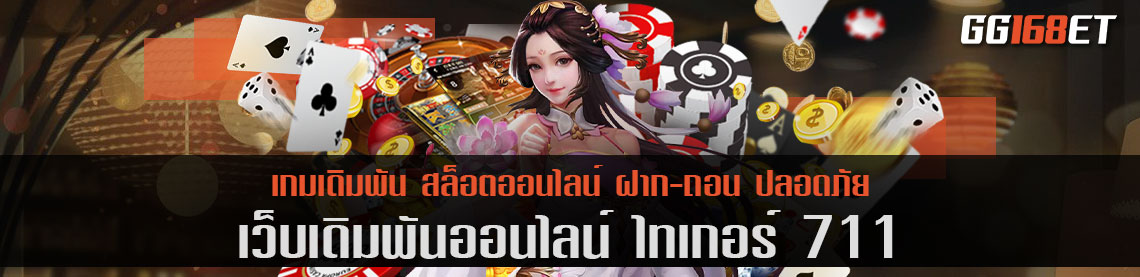 ไท เกอร์ 711 เว็บเกมเล่นง่าย ฝาก-ถอน auto ไม่มีขั้นต่ำ ปลอดภัย ทำธุรกรรมผ่าน วอเลท