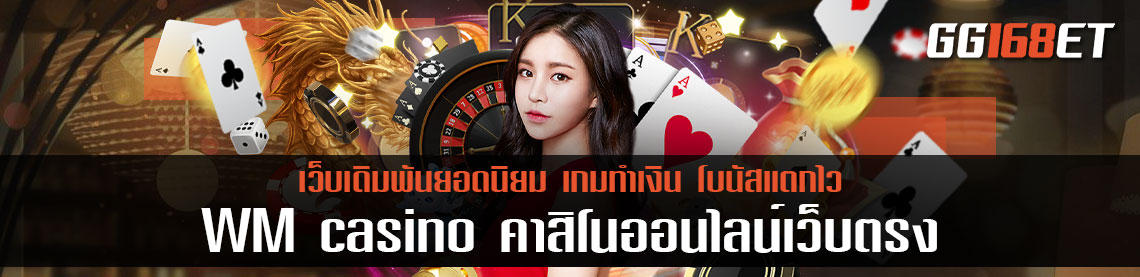 WM casino คาสิโนออนไลน์เว็บตรง เว็บบาคาร่า บริการฉับไว ทำเงินได้จริงทุกเกม ฝาก-ถอน Auto ไม่มีขั้นต่ำ