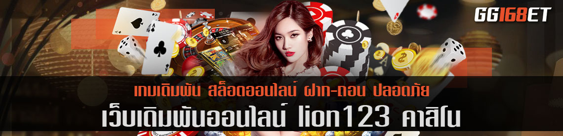 เว็บเดิมพันเว็บตรง lion123 คา สิ โน น้องใหม่ไฟแรง ทำเงินได้เน้นๆ ฝาก-ถอน ไม่มีขั้นต่ำ