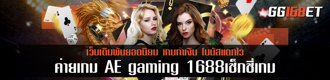 ค่ายเกม AE gaming 1688เช็กชี่เกม เว็บรวมเกม ครบครันทุกบริการเดิมพัน มีซัพพอตคอยให้บริการตลอดการใช้งาน