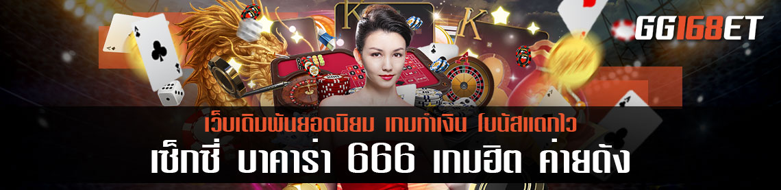 เซ็กซี่ บา คา ร่า 666 เกมฮิต ค่ายดัง ครบทุกบริการเดิมพัน สล็อต บาคาร่า เข้าเล่นครบ จบที่เดียว