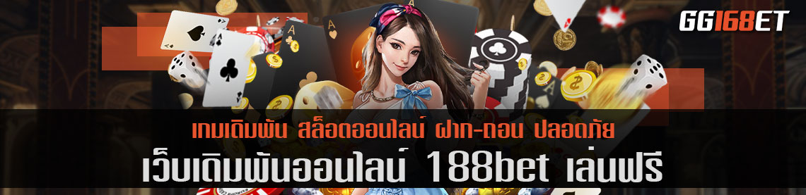 แหล่งรวมเกม 188bet เล่นฟรี สล็อต fishing hunter เล่นกับเว็บตรง มั่นใจ ปลอดภัย ทำธุรกรรมฉับไว หายห่วง