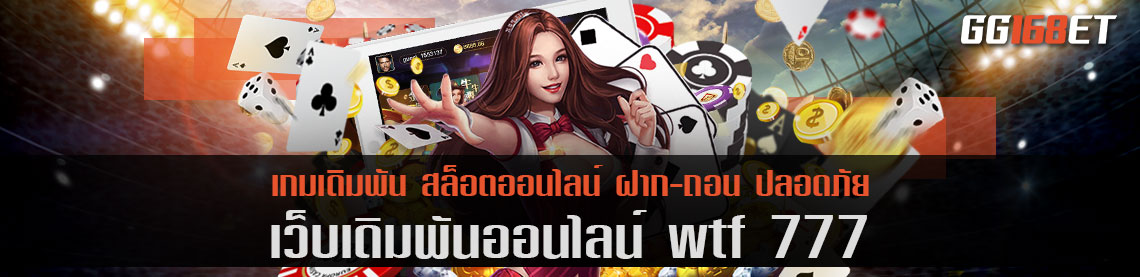 ศูนย์รวมเกม เว็บเดิมพัน wtf 777 บาคาร่า สล็อตเว็บตรง ครบทุกค่ายดัง ออนไลน์ได้ตลอด 24 ชั่วโมง