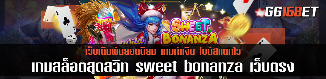 เกมสล็อตสุดสวีท sweet bonanza เว็บตรง เกมสล็อตขนมหวาน ตัวเกมสล็อตสุดน่ารัก ทำเงินได้แบบเพลินๆ