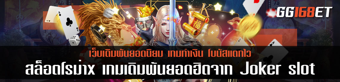 สล็อตโรม่าx เกมเดิมพันยอดฮิต จาก Joker slot สู่ภาคใหม่ที่ไฉไลกว่าเดิม แต่ทำเงินได้จัดเต็มเหมือนเดิม