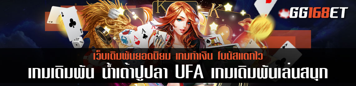 เกมเดิมพัน น้ำเต้า ปู ปลา UFA เกมเดิมพันเล่นสนุก เล่นกับเว็บตรง ไม่ผ่านเอเย่นต์ เล่นได้แบบเพลินๆ