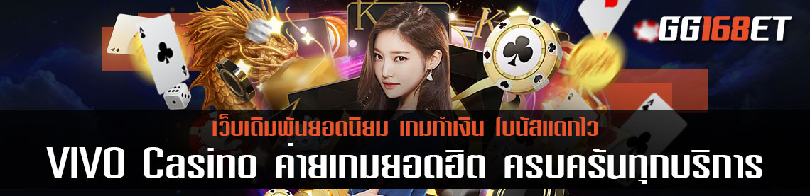 เว็บตรง VIVO Casino ค่ายเกมยอดฮิต ครบครันทุกบริการ ทำเงินได้เน้นๆ ฝาก-ถอน ไม่มีขั้นต่ำ