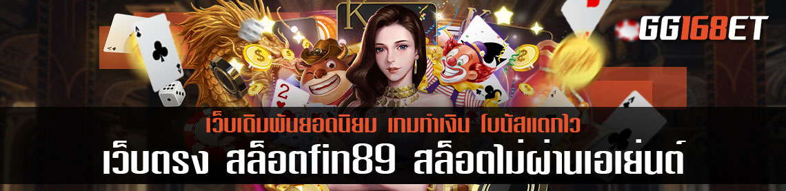 เว็บตรง สล็อตfin89 สล็อตไม่ผ่านเอเย่นต์ ครบทุกเกมดัง โบนัสแตกบ่อย เล่นง่าย ทำเงินได้จริง