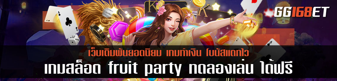 เกมสล็อตผลไม้ ทำเงินได้จริง โบนัสจัดหนัก ฟรีสปินออกบ่อย เกมสล็อต fruit party ทดลองเล่น ได้ฟรี