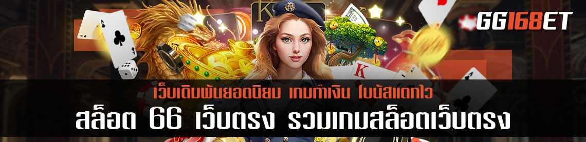 สล็อต 66 เว็บตรง ไม่ผ่านเอเย่นต์ รวมเกมสล็อตเว็บตรง ครบทุกค่ายดัง เล่นง่าย โบนัสแตกไวทุกเกม