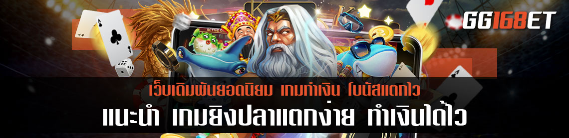 แนะนำ เกมยิงปลาแตกง่าย ทำเงินได้ไว เล่นได้ฟรี ไม่น่าเบื่อ ฝาก-ถอน ง่าย ปลอดภัยมากที่สุด