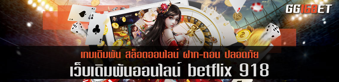 สุดยอดเว็บรวมเกมสล็อต betflix 918 มีทุกเกมดัง ครบครันทุกบริการ โบนัสแตกบ่อย เล่นง่าย ทำเงินได้จริง