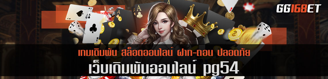 เว็บเกมสล็อตค่ายดังพีจี เว็บเดิมพัน pg54 ฝากถอน ออโต้ ไม่มีขั้นต่ำ ทดลองเล่นได้ฟรี ไม่ต้องฝาก