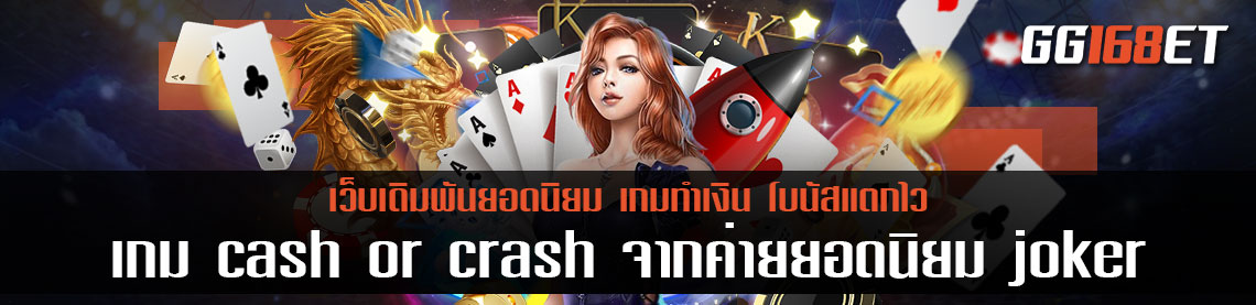 มาทำความรู้จัก กับเกมปล่อยจรวดทำเงิน เกม cash or crash จากค่ายยอดนิยมขวัญคอเดิมพัน joker slot