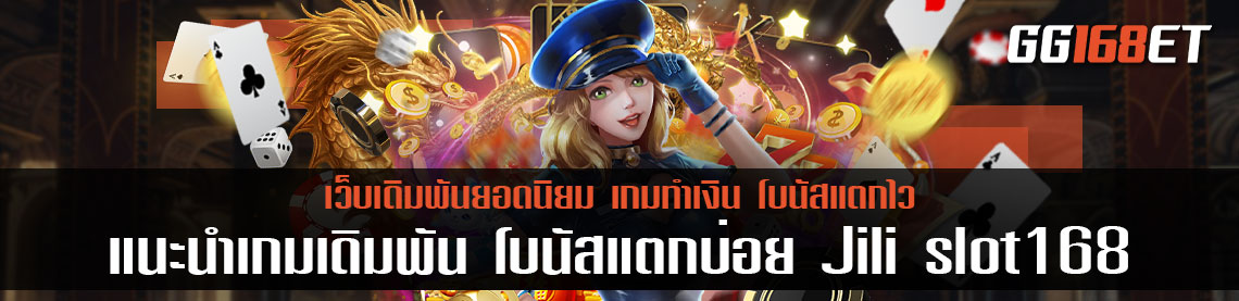 แนะนำเกมเดิมพัน โบนัสแตกบ่อย ทำเงินได้ไว ไม่ต้องลุ้นให้เหนื่อย เกมสล็อตจากเว็บ Jili slot 168