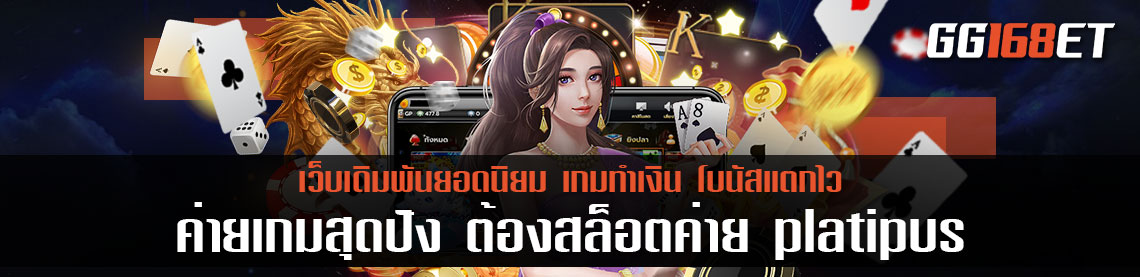 ค่ายเกมสุดปัง ต้อง สล็อต ค่าย platipus เว็บรวมเกมสล็อต ครบเครื่องทุกบริการเดิมพัน