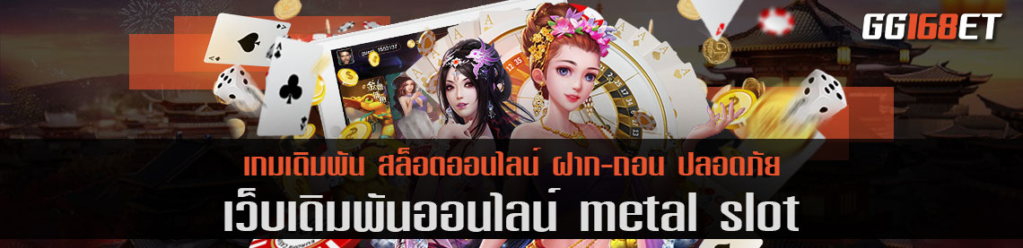 สล็อตเว็บตรง metal slot แหล่งรวมเกมมากกว่า 100 เกมในเว็บเดียว เล่นได้แบบจุกๆ ทั้งวันตลอด 24 ชั่วโมง