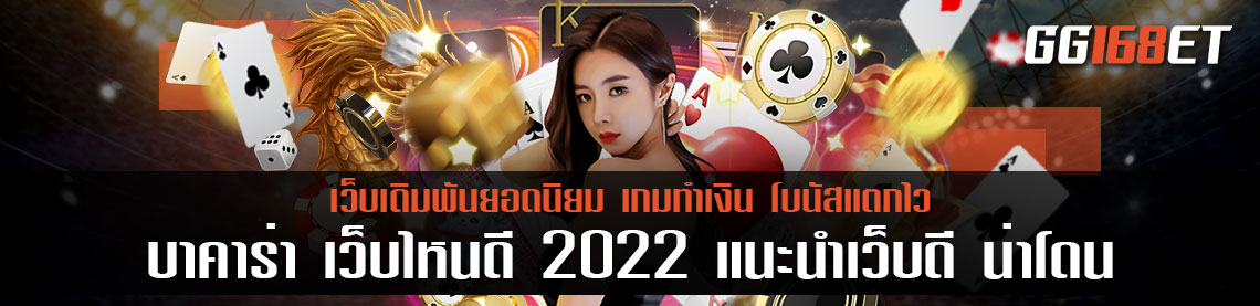 บาคาร่า เว็บไหนดี 2022 แนะนำเว็บดี น่าโดน การันตีความสนุกจากยูส นับพันคนต่อวัน