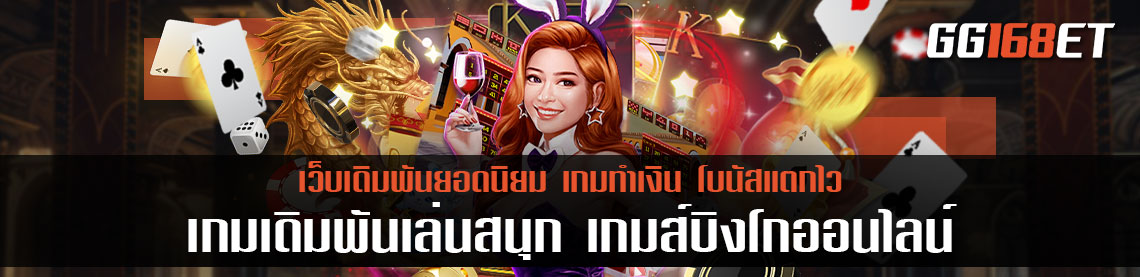 เกมเดิมพันเล่นสนุก เกมส์บิงโกออนไลน์ จากเกมออฟไลน์ สู่ระบบออนไลน์ ที่ทำเงินได้จริง ตลอด 24 ชั่วโมง