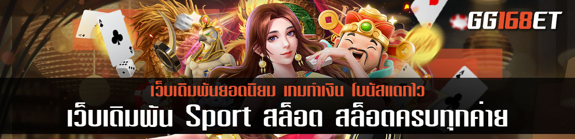 เว็บเดิมพัน Sport สล็อต เว็บรวมเกมสล็อตครบทุกค่าย เปิดให้บริการทุกเกมฮิต ที่ท่านมองหา