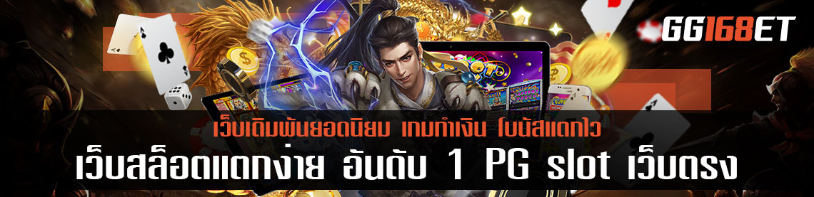 เว็บสล็อตแตกง่าย อันดับ 1 PG slot เว็บตรง ศูนย์รวมเกมสล็อตมากกว่า 50 เกมในเว็บเดียว