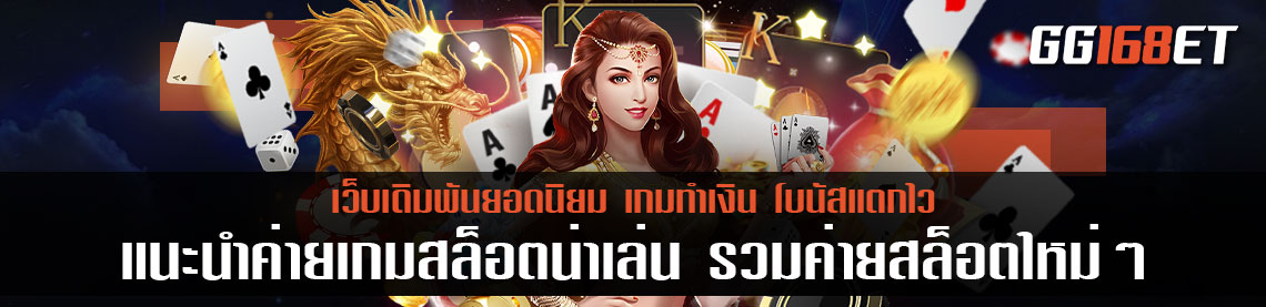 แนะนำค่ายเกมสล็อตน่าเล่น รวมค่ายสล็อตใหม่ ๆ ทำเงินได้จริง เล่นกับเว็บตรง ไม่ผ่านเอเย่นต์