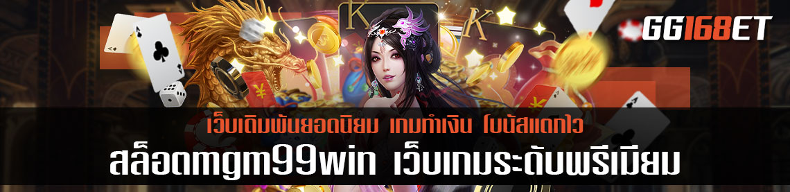 สล็อตmgm99win เว็บเกมระดับพรีเมียม คัดแต่เกมดี เปิดให้บริการอย่างครบวงจร ในเว็บเดียว