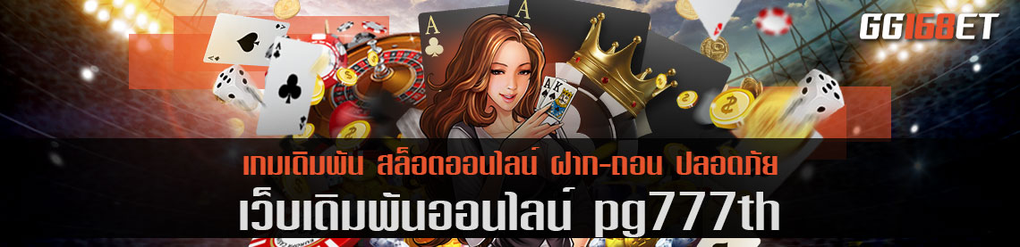 เว็บเดิมพัน pg777th รวมเกมสล็อต ระบบทันสมัย ภาพสวย ทำเงินได้ฉับไว ไม่มีกระตุก