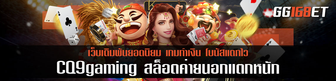 CQ9gaming สล็อตค่ายนอกแตกหนัก ทำเงินได้ปังๆ ทุกเกม เล่นกับเว็บตรง ไม่มีโกงแน่นอน