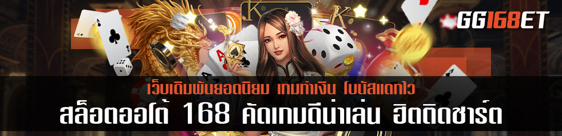 สล็อต ออ โต้ 168 คัดเกมดีน่าเล่น ฮิตติดชาร์ตจากเว็บรวมเกม สล็อต168 ทำเงินได้ไม่มีสะดุด