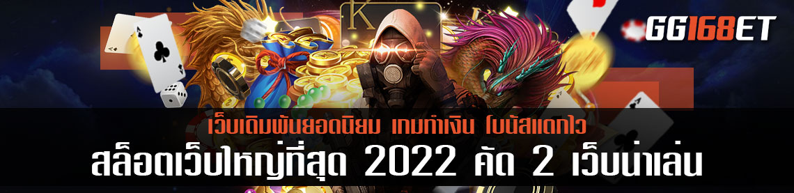 สล็อตเว็บใหญ่ที่สุด 2022 คัด 2 เว็บน่าเล่น ทำเงินได้จริง โบนัสแตกบ่อย ฝาก-ถอน ออโต้