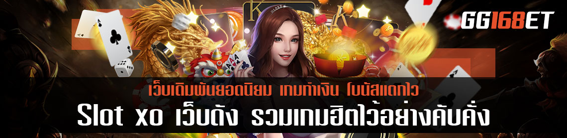 Slot xo เว็บดัง รวมเกมฮิตไว้อย่างคับคั่ง สล็อต ฝากถอน ไม่มี ขั้น ต่ํา auto ทำธุรกรรมผ่านธนาคารชั้นนำ