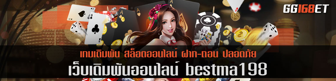 เว็บรวมเกม bestma198 เล่นง่าย โบนัสแตกไว การันตีจากยอดผู้ใช้งานนับพันคนต่อวัน