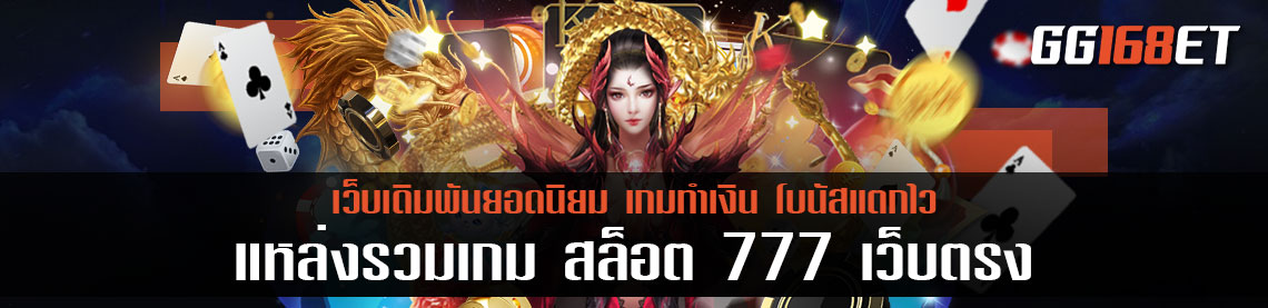 แหล่งรวมเกม สล็อต 777 เว็บตรง ครบครันทุกบริการเดิมพัน มากกว่า 100 เกม ในเว็บเดียว