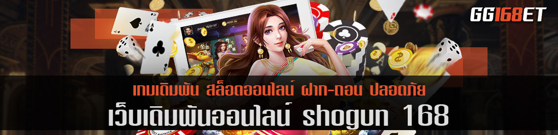 เกมสล็อต ระดับโชกุน ต้องเล่นกับเว็บเดิมพัน shogun 168 ทำเงินได้จริง โบนัสแตกบ่อย