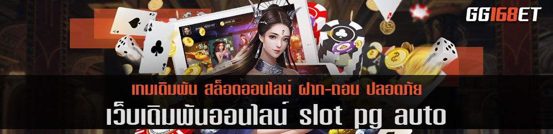 เว็บตรง สล็อตทำเงิน slot pg auto รวมเกมสล็อตครบทุกค่าย ทำเงินได้ไว ฝาก-ถอน ออโต้ ไม่มีขั้นต่ำ