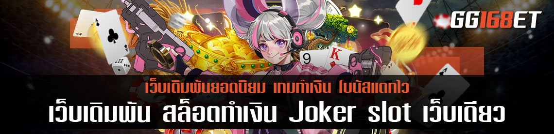 เว็บเดิมพัน สล็อตทำเงิน Joker slot เว็บเดียว ครบทุกค่าย ฝากถอน ออโต้ ไม่มีขั้นต่ำ