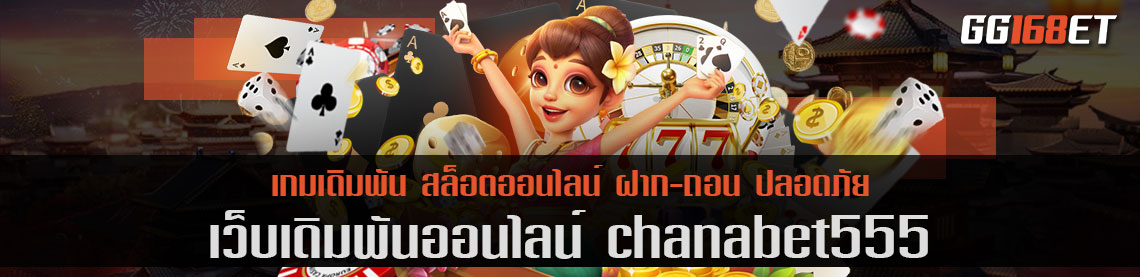 ทดลองเล่นได้ฟรีไม่ต้องฝาก กับเว็บเดิมพันคุณภาพ chanabet555 เว็บตรง รวมเกมสล็อตครบทุกค่ายดัง ในเว็บเดียว