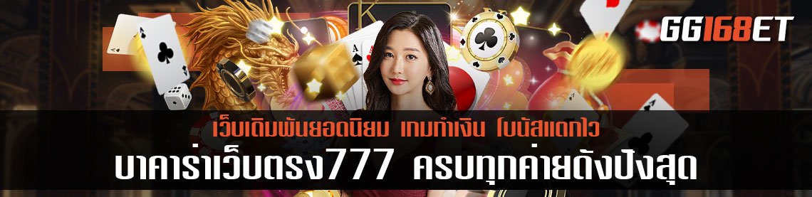 บาคาร่าเว็บตรง777 เปิดให้บริการแล้ว ครบทุกค่ายดัง มีระบบออโต้ที่เร็วที่สุด ฝาก-ถอนง่าย สมัครไม่ยุ่งยาก