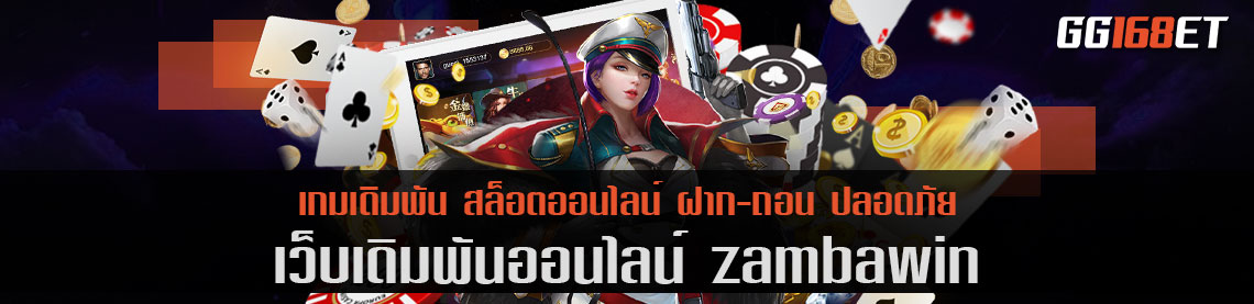 zambawin สุดยอดเว็บเดิมพันระดับ high end รวมเกมฮิตติดชาร์ต ไว้ในเว็บเดียว ครบทุกค่ายดัง