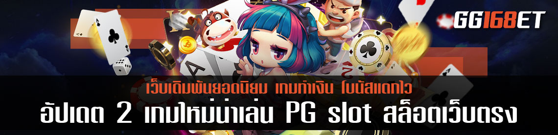 อัปเดต 2 เกมใหม่น่าเล่น PG slot สล็อตเว็บตรง แตกง่าย ไม่มี ขั้นต่ำ เกมใหม่สุดฮอต สิงหาคม 2565