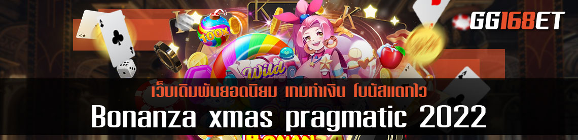 เกมสล็อตสุดสวีทที่มาในธีมใหม่สุดไฉไล Bonanza xmas pragmatic เกมสล็อตยอดนิยม 2022